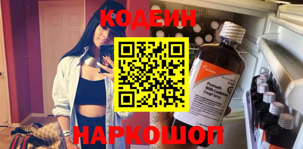 Кодеиновый сироп Lean напиток Lean (лин)  Вход с VPN  Кодеин Purple Drank  Новоалександровск 